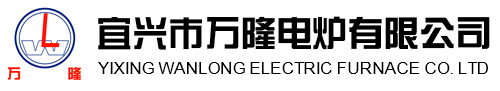 宜興市萬隆(long)電鑪(lu)有限公(gong)司(si)
