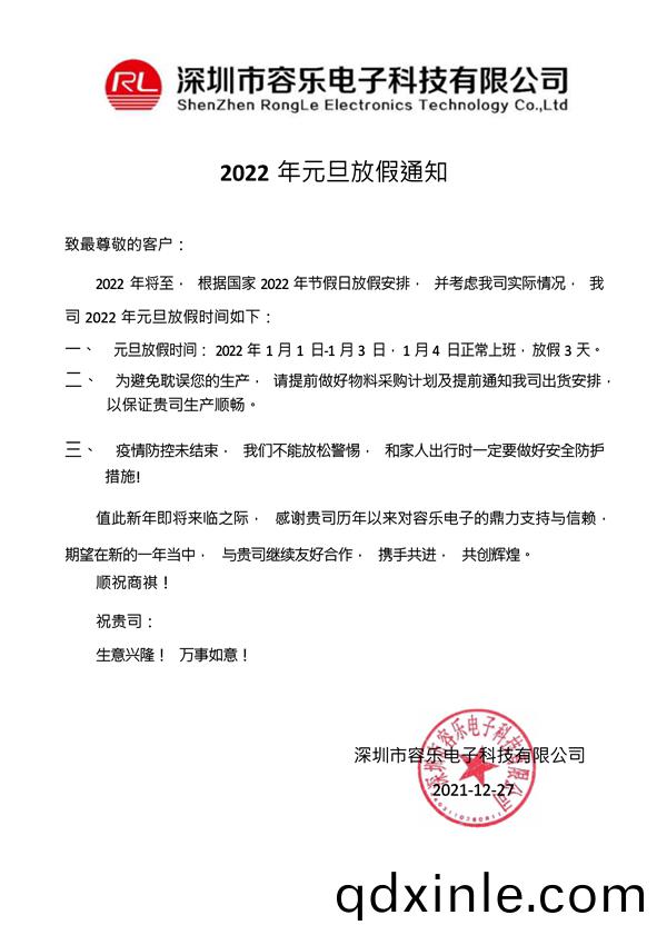 容(rong)樂(le)電子2022年元旦放假通(tong)知_1(1).jpg